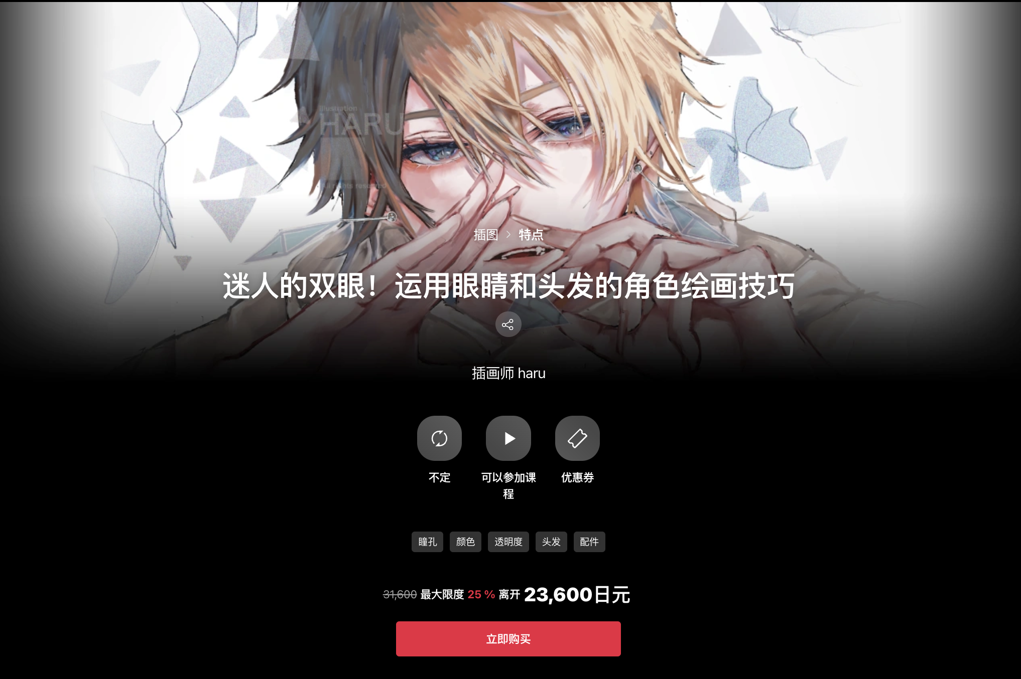 Coloso｜haru 角色插画课程：用瞳孔、发丝与色彩做出更抓眼的角色画面